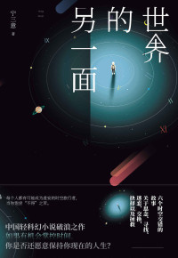 宁三意 [宁三意] — 世界的另一面(中国轻科幻小说破浪之作！刘慈欣、王晋康、何夕激赏推荐！)