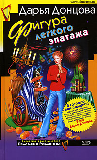 Дарья Донцова — Фигура легкого эпатажа