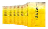 司马光 — 资治通鉴全本（全本无删减！历史持续畅销经典版本，好评如潮！文白对照 原文精校 精注全译 名家汇评 套装共20册）