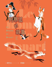 季罗夫人 — 列那狐的故事：彩色插图本（市民文学的代表性作品；广为流传的童话故事；歌德、拉封丹深受影响；人民文学重磅出品）