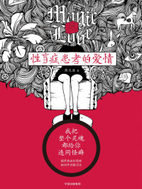 张天翼 — 性盲症患者的爱情