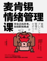 （日）【高杉尚孝 著 杨建兴 译】 [译】, （日）【高杉尚孝 著 杨建兴] — 麦肯锡情绪管理课：学会正向思考，告别职场焦虑