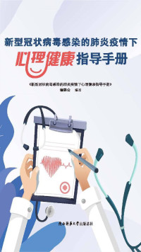 《新型冠状病毒感染的肺炎疫情下心理健康指导手册》编委会 — 新型冠状病毒感染的肺炎疫情下心理健康指导手册