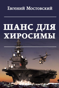Евгений Мостовский — Шанс для Хиросимы