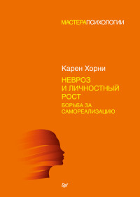 Карен Хорни — Невроз и личностный рост: борьба за самореализацию @bookinier