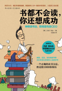 二志成 — 书都不会读，你还想成功：神奇读书法，职场菜鸟变CEO