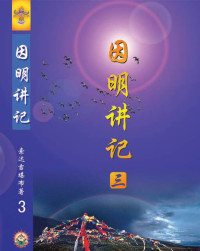 索达吉堪布 — 因明讲记三