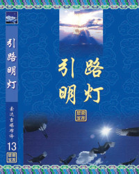 索达吉堪布 — 引路明灯