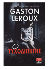 Gaston Leroux — Ο τυχοδιώκτης