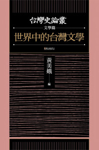 黃美娥、廖振富、陳培豐、星名宏修、陳建忠、洪淑苓、林芳玫、陳惠齡、劉亮雅、吳明益 — 世界中的台灣文學【台灣史論叢_文學篇】