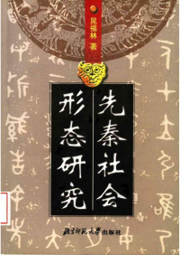 晁福林 — 先秦社会形态研究