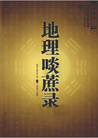 清 袁守定 — 地理啖蔗录