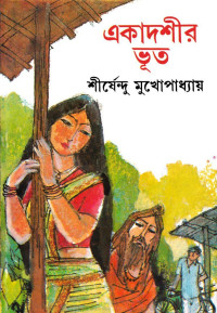 শীর্ষেন্দু মুখোপাধ্যায় — একাদশীর ভূত