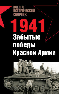 Роман Ларинцев & Александр Подопригора & Александр Заблотский & Валерий Вохмянин & Борис Константинович Кавалерчик & Мирослав Эдуардович Морозов & Арвидас Жардинскас & Владислав Львович Гончаров & Андрей Платонов — 1941. Забытые победы Красной Армии (сборник)
