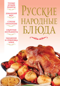 Вера Надеждина — Русские народные блюда