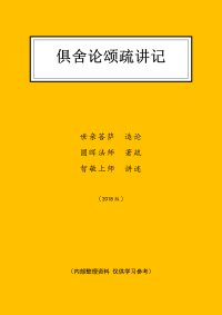 智敏上师 — （2022.11.v1）俱舍论颂疏讲记（智敏上师）