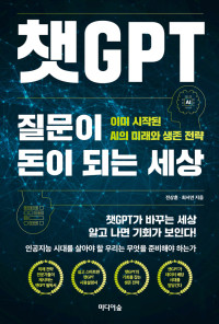 전상훈, 최서연 — 챗GPT, 질문이 돈이 되는 세상