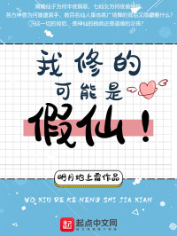 明月地上霜 — 我修的可能是假仙