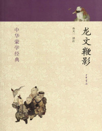乔天一译注 — 龙文鞭影--中华蒙学经典