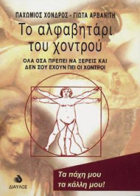 Παχώμιος Χονδρός — Το αλφαβητάρι του χοντρού 