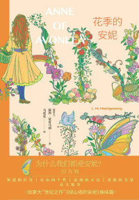 露西·莫德·蒙格玛利 — 花季的安妮