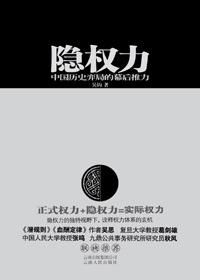 吴钩 — 隐权力:中国历史弈局的幕后推力