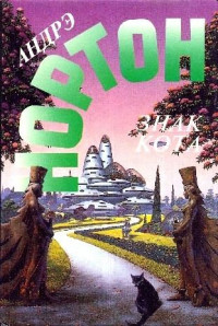 Андрэ Нортон — Знак кота