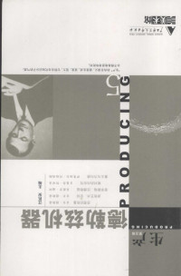 汪民安 主编 — 生产：德勒兹机器（第五辑）