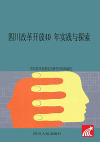 中共四川省委党史研究室 组织编写 — 四川改革开放40 年实践与探索