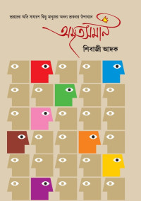 শিবাজী আদক — অমৃতসমান