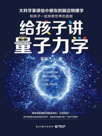 李淼 — 给孩子讲量子力学（顶尖物理学家李淼教授趣味开讲，马云、徐小平、罗振宇私享，刘慈欣、吴国盛推荐，大人孩子都受用一生的物理科普读物）（一起探索世界的真相！）