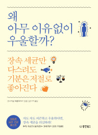 가브리엘 페를뮈테르 — 왜 아무 이유없이 우울할까?
