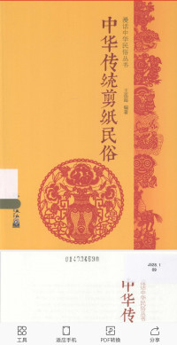 王连海 编著 — 中华传统剪纸民俗