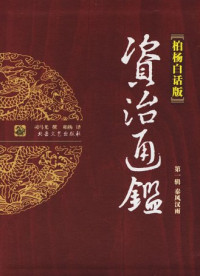 司马光等 — 资治通鉴全译本（柏杨版）