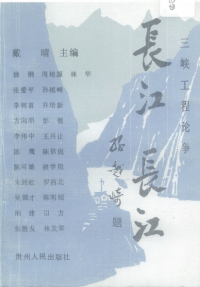 戴晴、刚健、何小娜、董郁玉 — 长江，长江，三峡工程论争