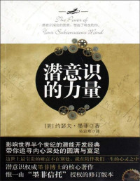 [美] 约瑟夫·墨菲 — 潜意识的力量
