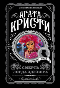 Агата Кристи — Смерть лорда Эджвера