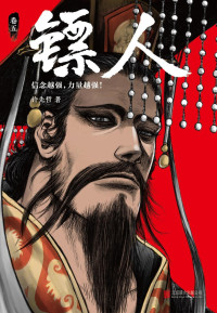 许先哲 — 镖人5