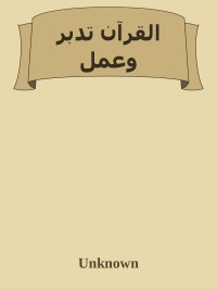 مجهول — القرآن تدبر وعمل
