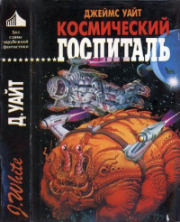 Джеймс Уайт — Космический госпиталь. Звездный хирург. Большая операция