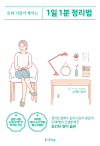 고마츠 야스시 저 / 박승희 역 — 돈과 시간이 쌓이는 1일 1분 정리법