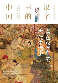 许晖 — 藏在汉字里的古代生活史