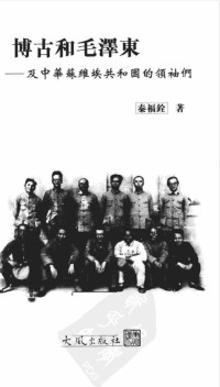 秦福銓 — 博古和毛泽东——及中华苏维埃共和国的领袖们 (扫描版)