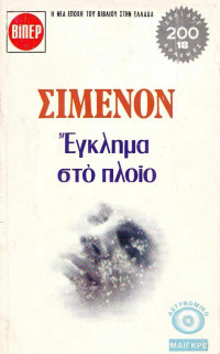 Georges Simenon — Έγκλημα στο πλοίο