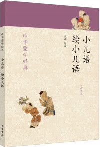 吴洋 — 小儿语 续小儿语--中华蒙学经典 (中华书局出品)