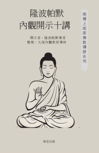 隆波帕默尊者 — 隆波帕默的內觀開示十講