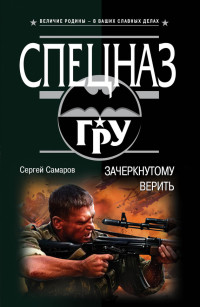 Сергей Васильевич Самаров — Зачеркнутому верить