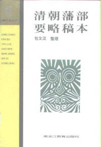 包文汉整理 — 清朝藩部要略稿本