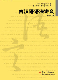 杨剑桥 [杨剑桥] — 古汉语语法讲义 (复旦博学·语言学系列)