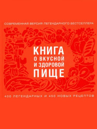 коллектив Авторский — Книга о вкусной здоровой и пище